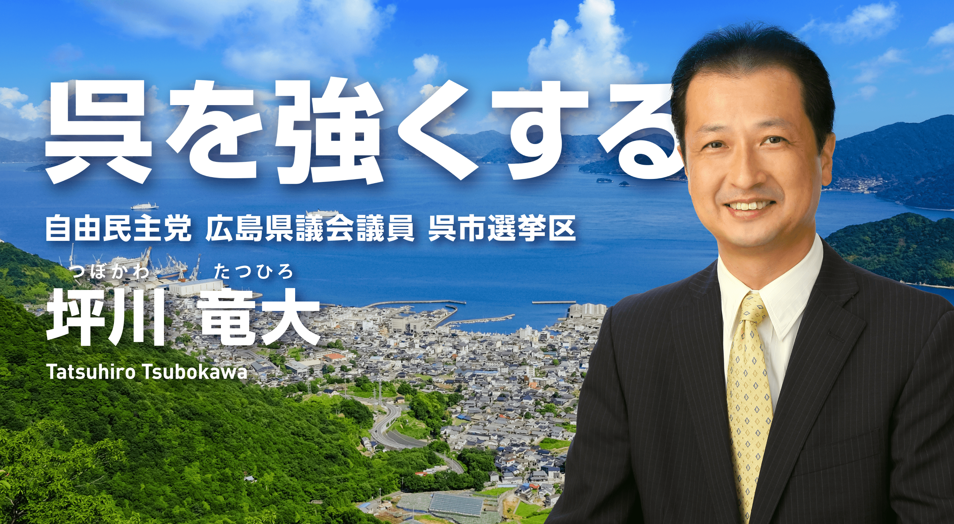 呉を強くする 自由民主党広島県議会議員呉市選挙区 坪川竜大