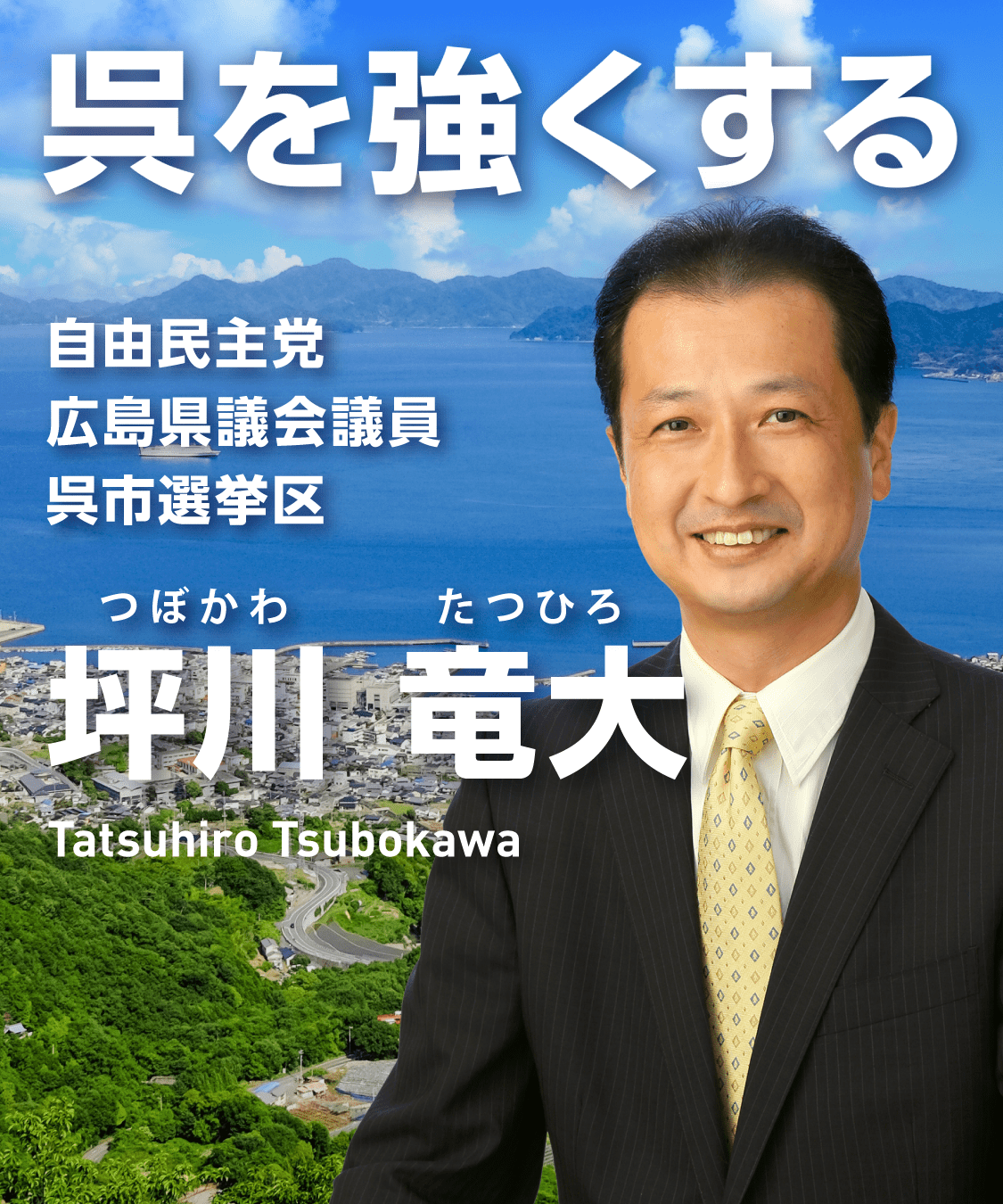 呉を強くする 自由民主党広島県議会議員呉市選挙区 坪川竜大